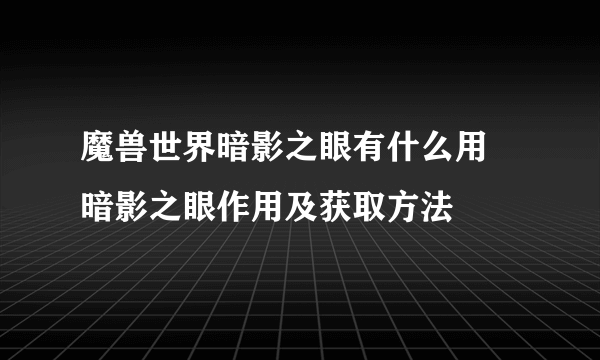 魔兽世界暗影之眼有什么用 暗影之眼作用及获取方法