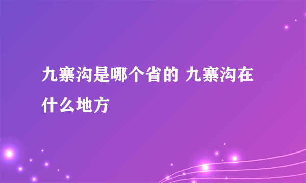 九寨沟是哪个省的 九寨沟在什么地方