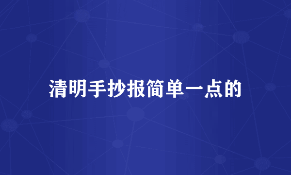 清明手抄报简单一点的