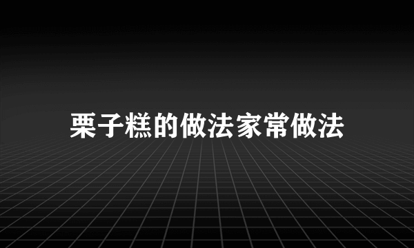 栗子糕的做法家常做法