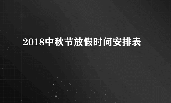 2018中秋节放假时间安排表