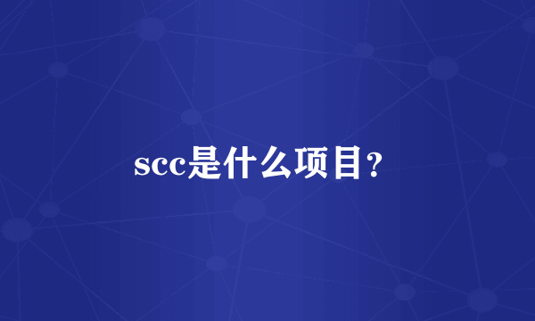 scc是什么项目？