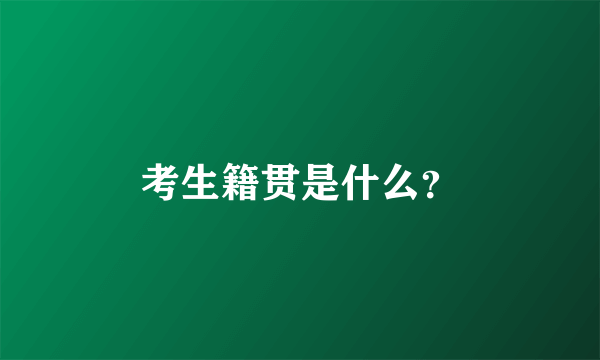 考生籍贯是什么？