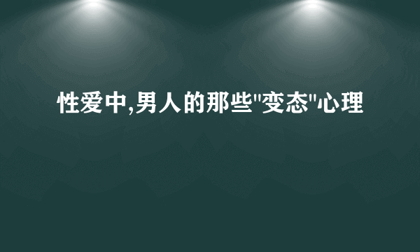 性爱中,男人的那些