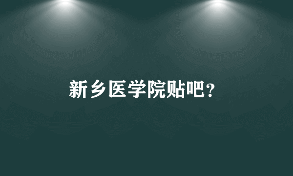 新乡医学院贴吧？