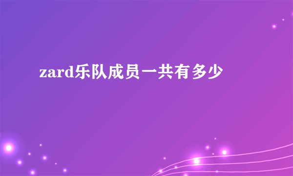 zard乐队成员一共有多少