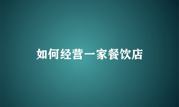 如何经营一家餐饮店