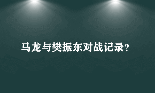 马龙与樊振东对战记录？