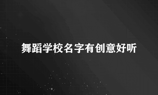 舞蹈学校名字有创意好听