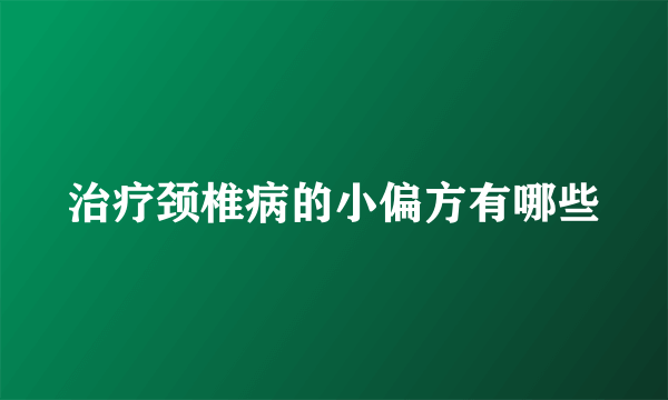 治疗颈椎病的小偏方有哪些