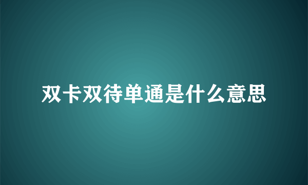 双卡双待单通是什么意思