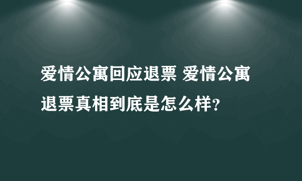 爱情公寓回应退票 爱情公寓退票真相到底是怎么样？