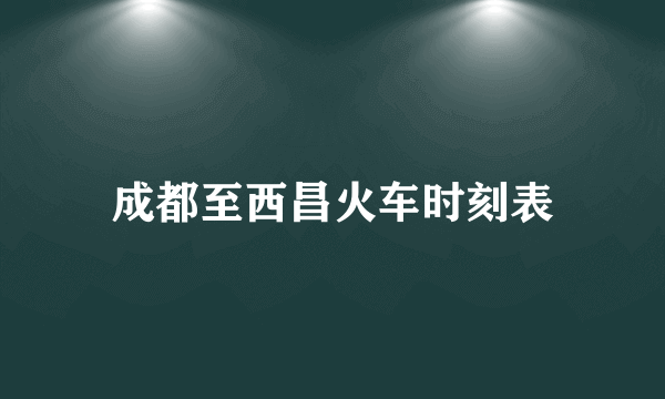 成都至西昌火车时刻表