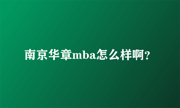 南京华章mba怎么样啊？