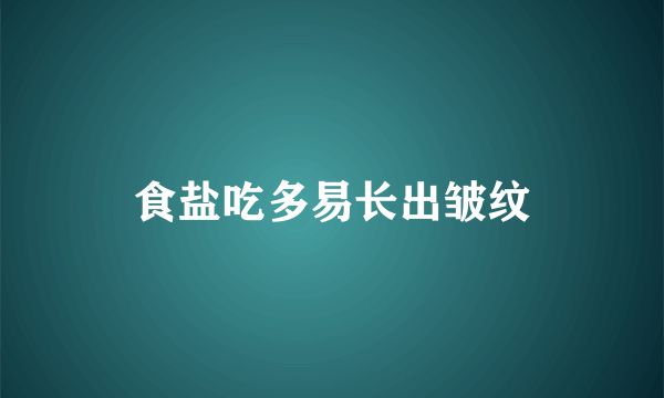 食盐吃多易长出皱纹