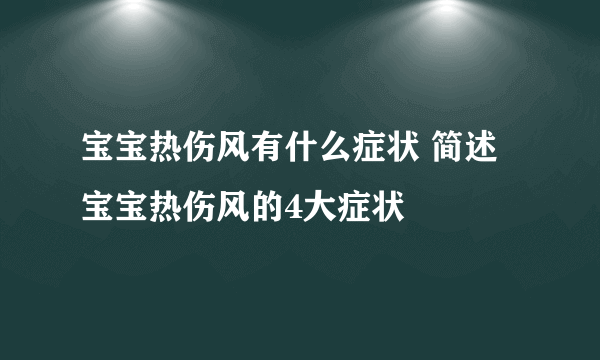 宝宝热伤风有什么症状 简述宝宝热伤风的4大症状