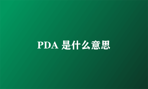 PDA 是什么意思