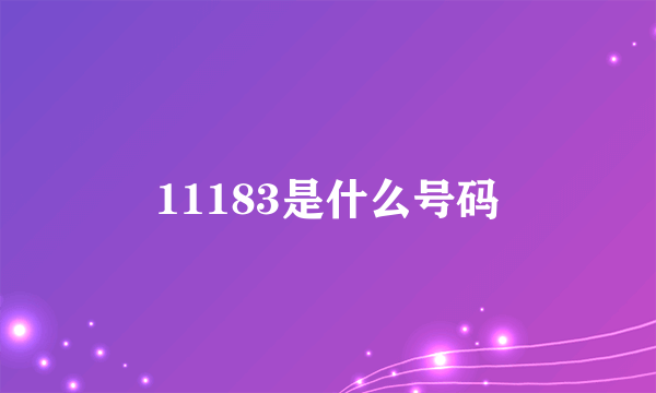 11183是什么号码