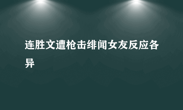 连胜文遭枪击绯闻女友反应各异