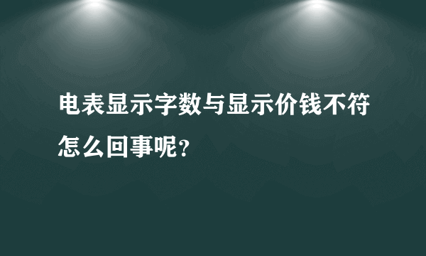 电表显示字数与显示价钱不符怎么回事呢？