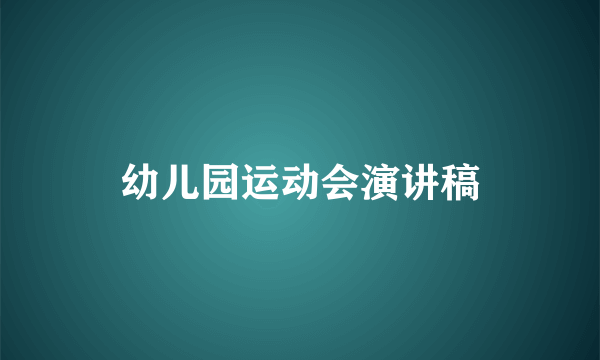 幼儿园运动会演讲稿