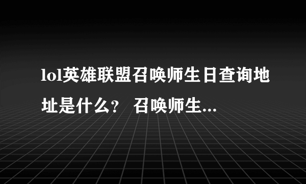 lol英雄联盟召唤师生日查询地址是什么？ 召唤师生日怎么查？