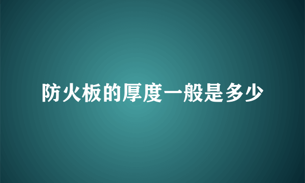 防火板的厚度一般是多少