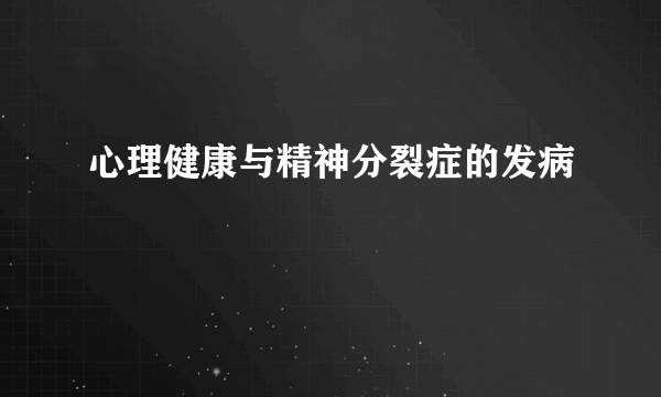 心理健康与精神分裂症的发病