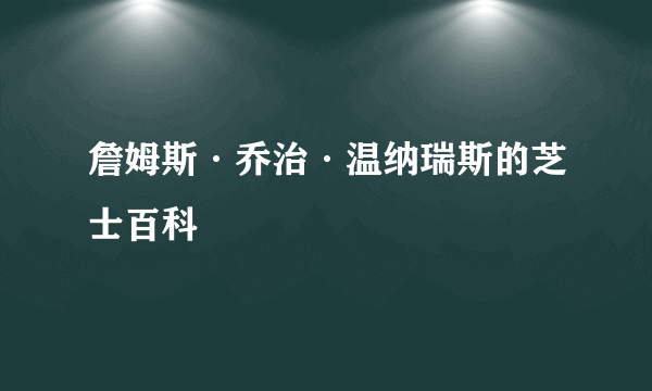 詹姆斯·乔治·温纳瑞斯的芝士百科