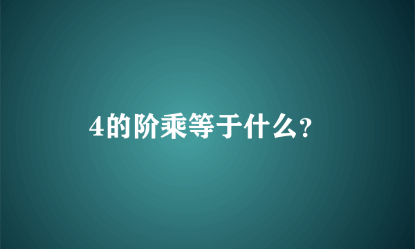 4的阶乘等于什么？