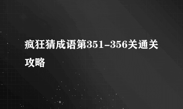 疯狂猜成语第351-356关通关攻略