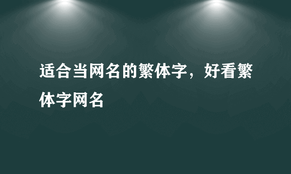 适合当网名的繁体字，好看繁体字网名