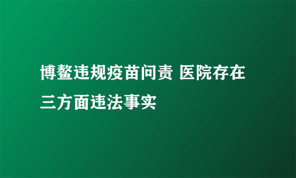 博鳌违规疫苗问责 医院存在三方面违法事实