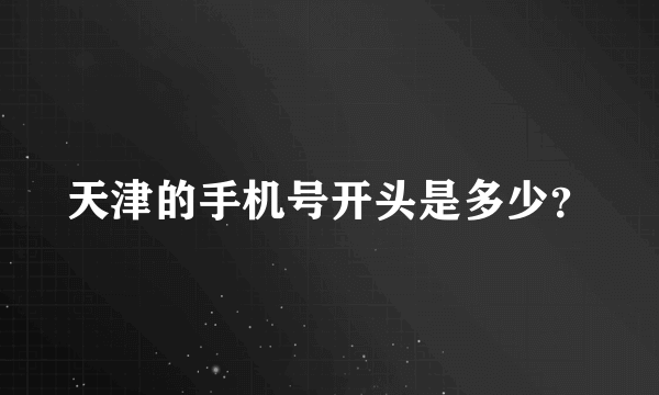 天津的手机号开头是多少？