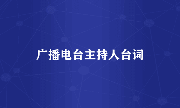 广播电台主持人台词