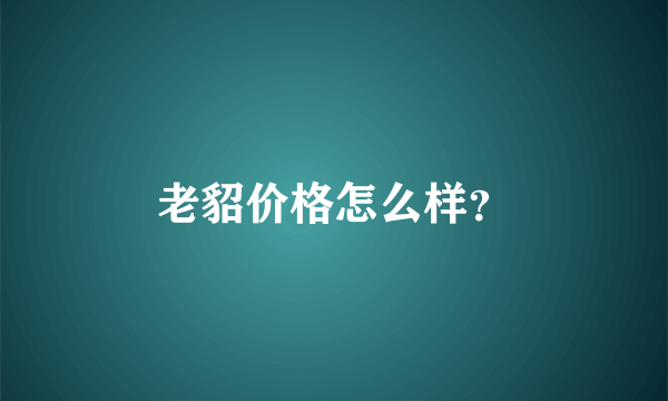 老貂价格怎么样？