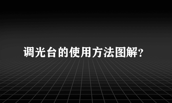 调光台的使用方法图解？