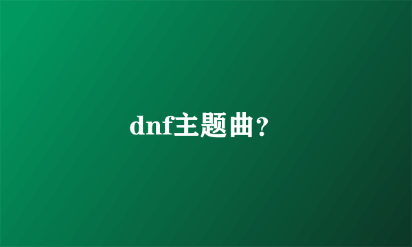 dnf主题曲？