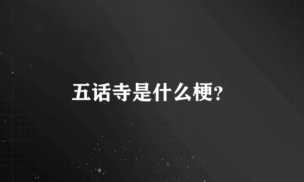 五话寺是什么梗？