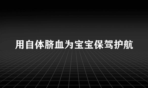 用自体脐血为宝宝保驾护航