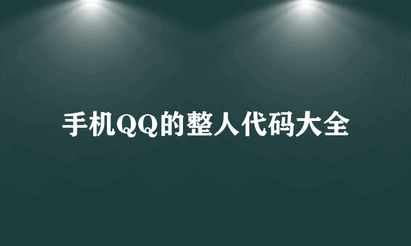 手机QQ的整人代码大全