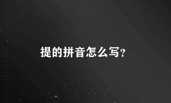 提的拼音怎么写？