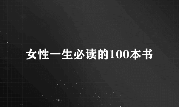 女性一生必读的100本书