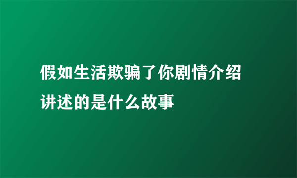 假如生活欺骗了你剧情介绍 讲述的是什么故事