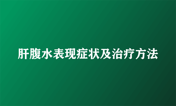 肝腹水表现症状及治疗方法