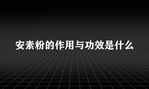 安素粉的作用与功效是什么