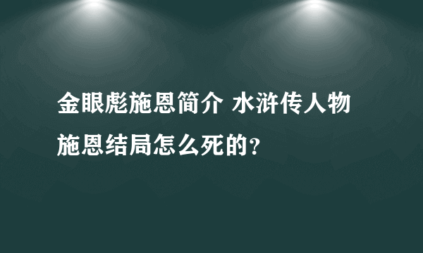 金眼彪施恩简介 水浒传人物施恩结局怎么死的？