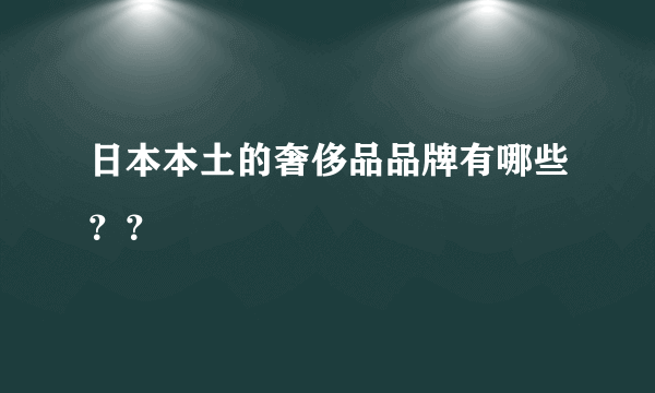 日本本土的奢侈品品牌有哪些？？