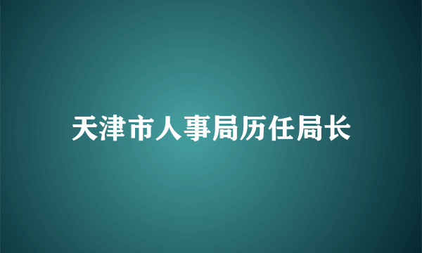 天津市人事局历任局长