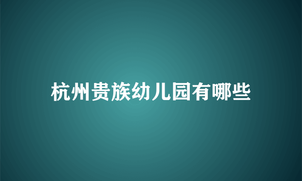 杭州贵族幼儿园有哪些